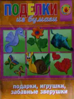 Книга Поделки из бумаги Подарки, игрушки, забавные зверушки, 11-14142, Баград.рф